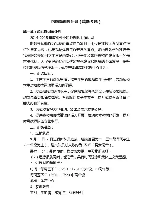 啦啦操训练计划（精选5篇）