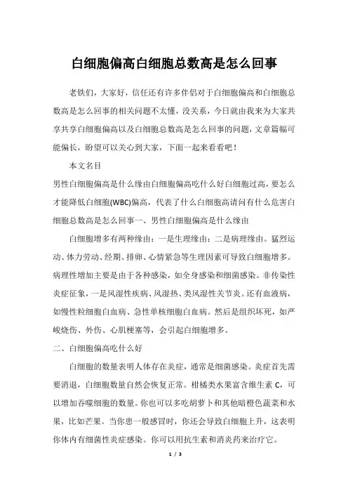 白细胞偏高白细胞总数高是怎么回事