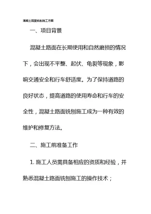 混凝土路面铣刨施工方案