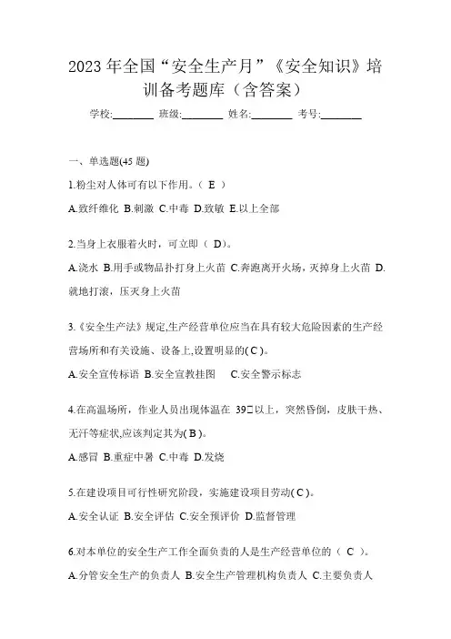2023年全国“安全生产月”《安全知识》培训备考题库(含答案)