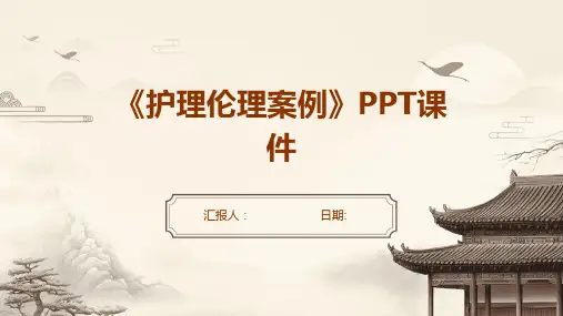 《护理伦理案例》PPT课件