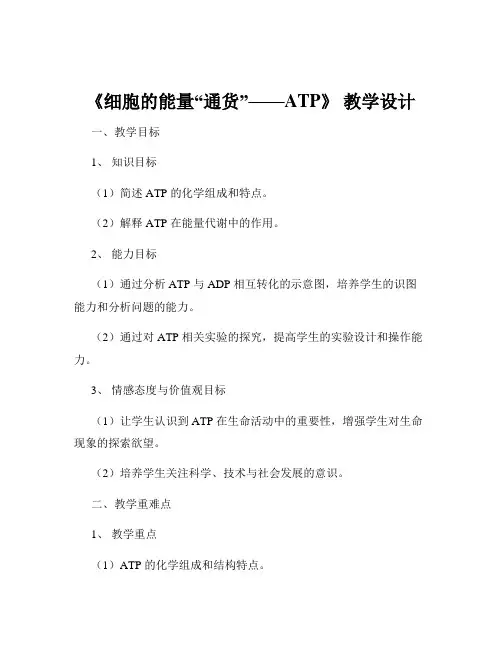 《细胞的能量“通货”——ATP》 教学设计
