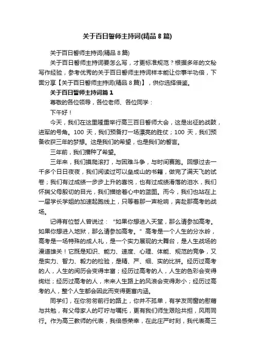 关于百日誓师主持词（精品8篇）