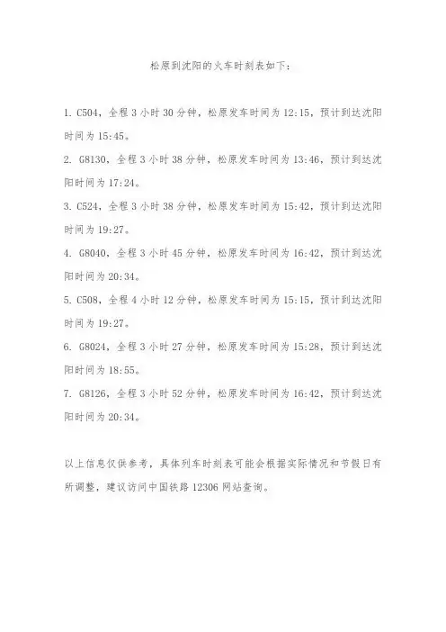 松原到沈阳的火车时间表