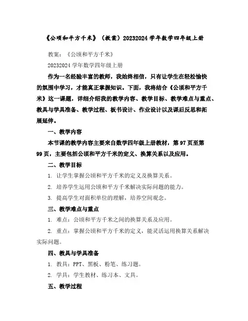《公顷和平方千米》(教案)2023-2024学年数学四年级上册