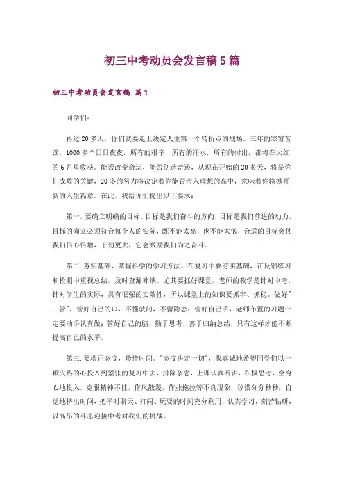 初三中考动员会发言稿5篇