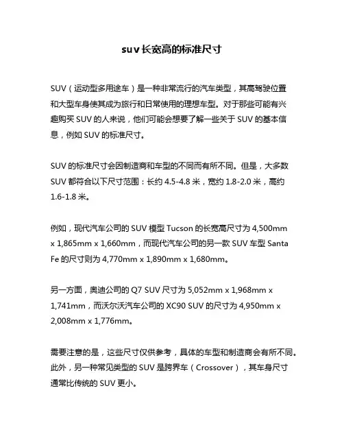 suv长宽高的标准尺寸