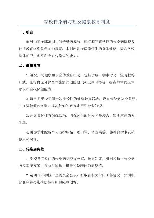 学校传染病防控及健康教育制度