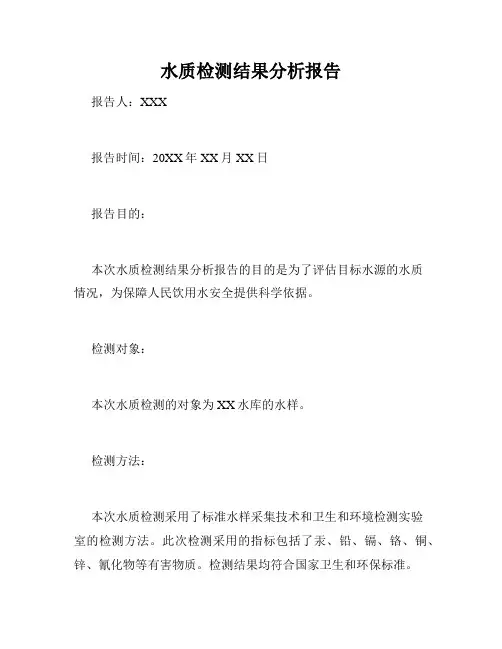 水质检测结果分析报告