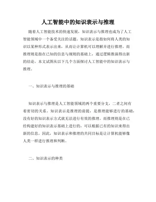 人工智能中的知识表示与推理