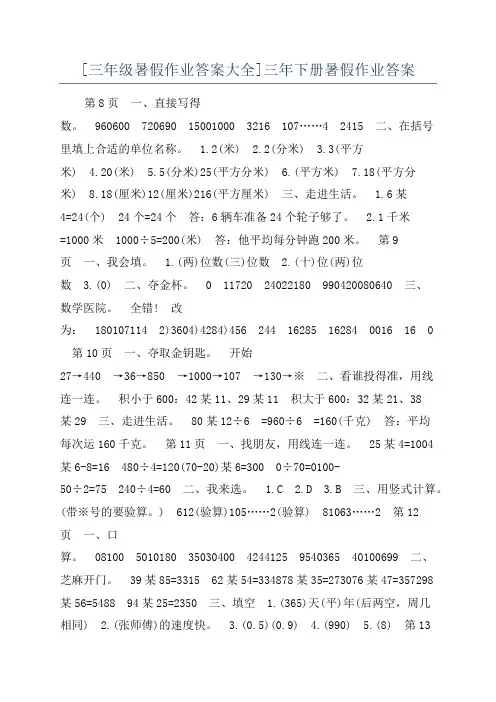 [三年级暑假作业答案大全]三年下册暑假作业答案