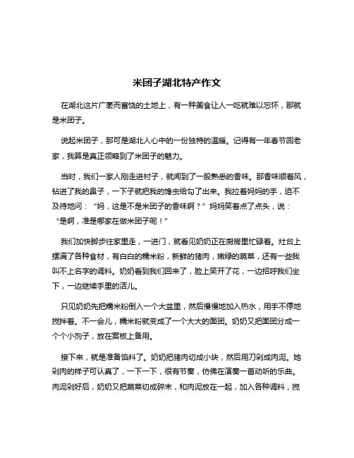 米团子湖北特产作文