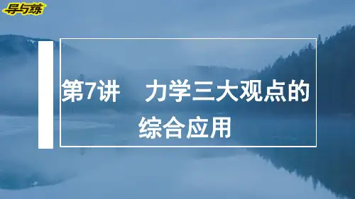 第7讲力学三大观点的综合应用