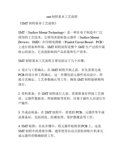 smt制程基本工艺流程