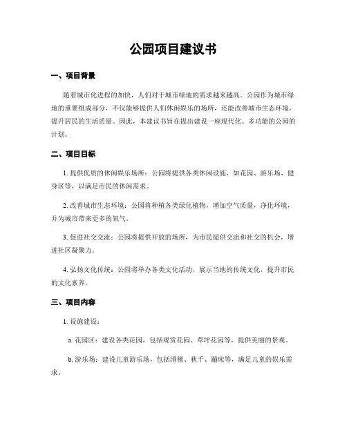 公园项目建议书