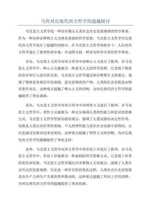 马哲对近现代西方哲学的超越探讨