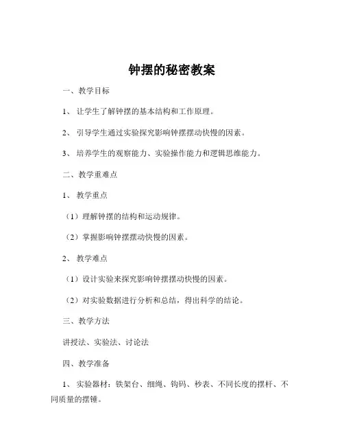 钟摆的秘密教案