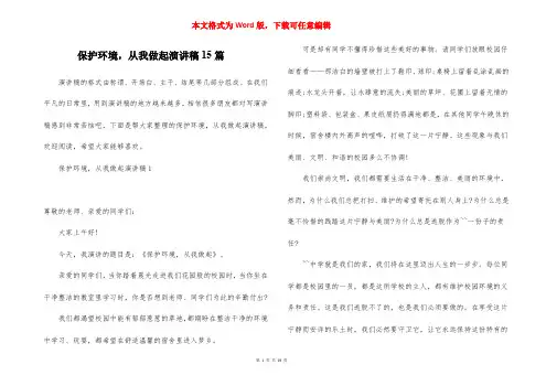 保护环境,从我做起演讲稿15篇