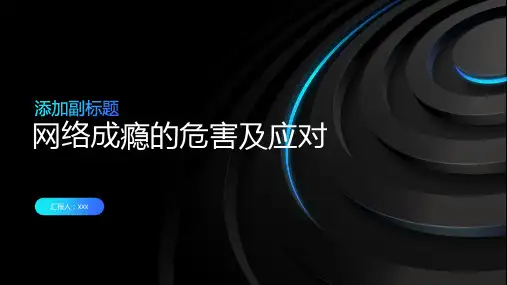 网络成瘾的危害及应对