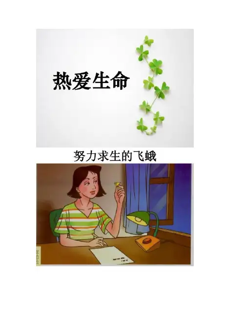 人教版语文四年级下册第五单元作文热爱生命.