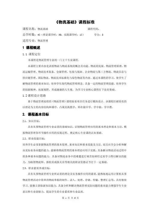 物流基础  核心课程标准