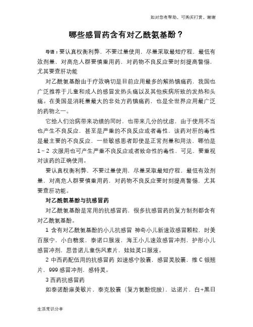 哪些感冒药含有对乙酰氨基酚？