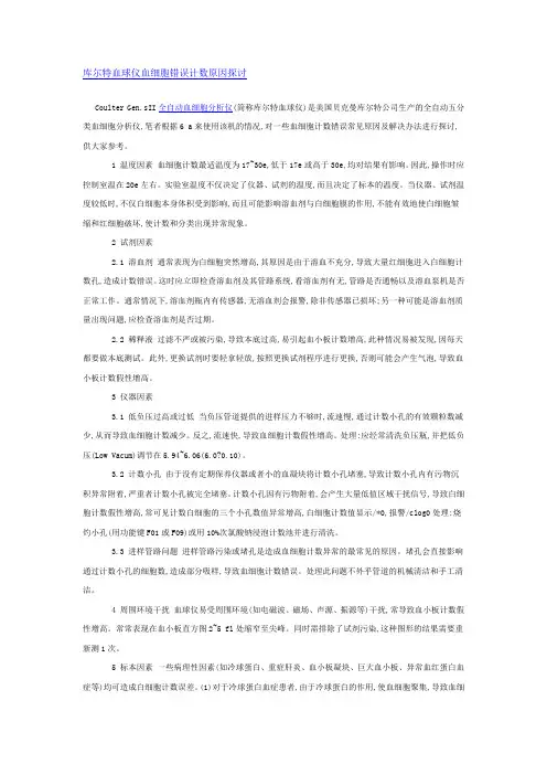 库尔特血球仪血细胞错误计数原因探讨
