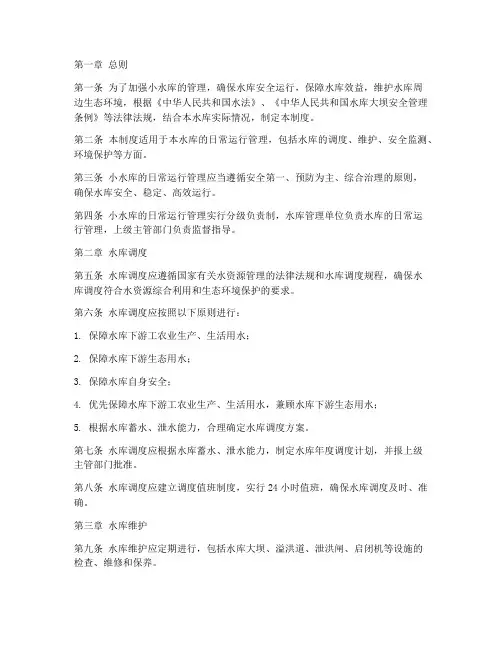 小水库日常运行管理制度
