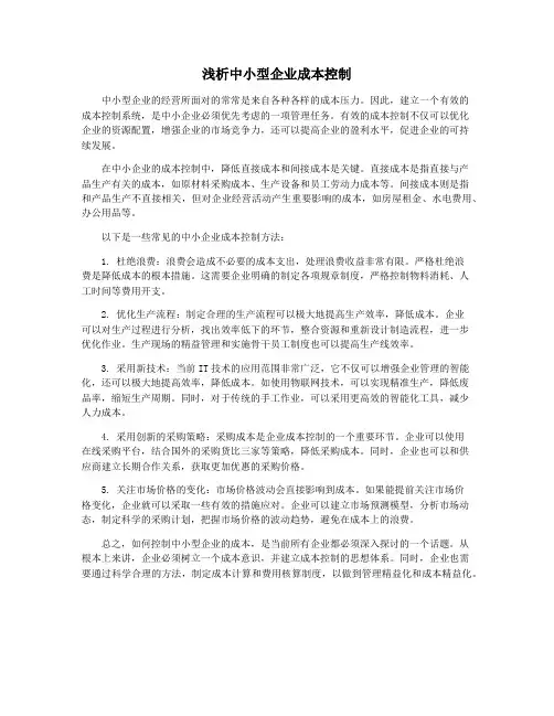 浅析中小型企业成本控制