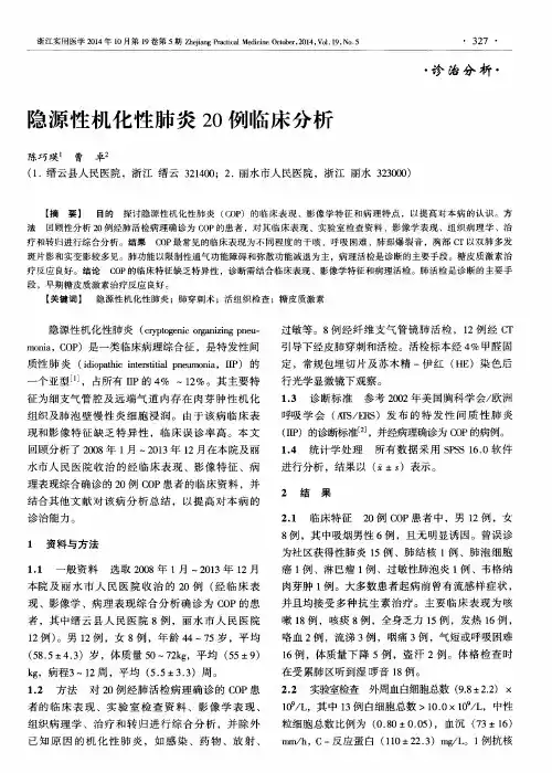隐源性机化性肺炎20例临床分析