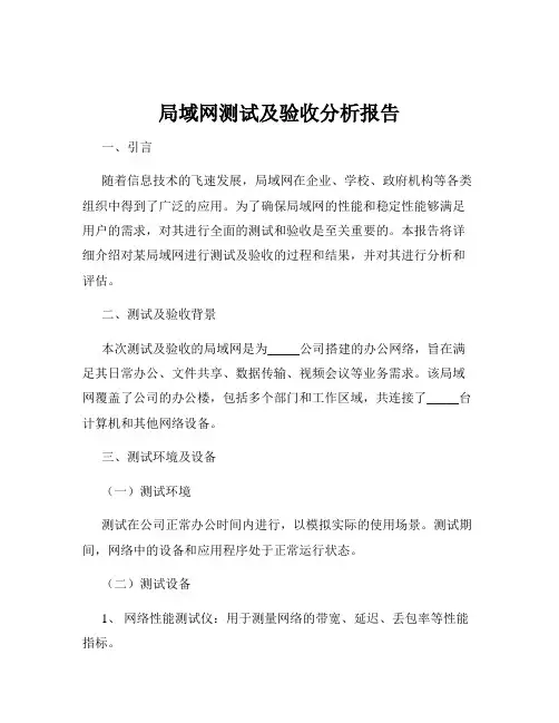 局域网测试及验收分析报告