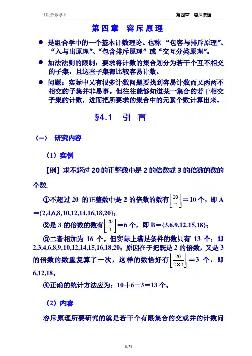 组合数学讲义 4章 容斥原理