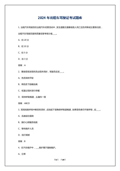 2024年出租车驾驶证考试题库