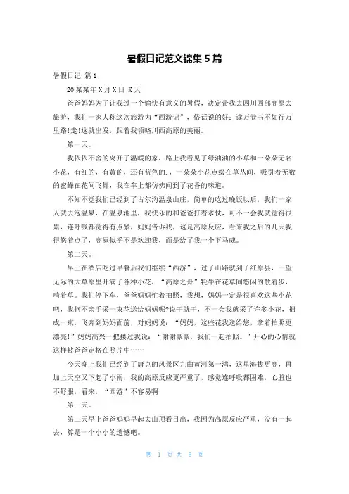 暑假日记范文锦集5篇