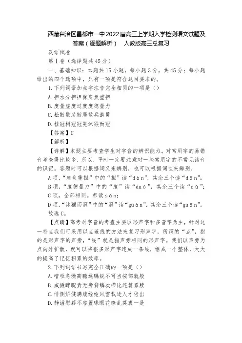 西藏自治区昌都市一中2022届高三上学期入学检测语文试题及答案(逐题解析)  人教版高三总复习