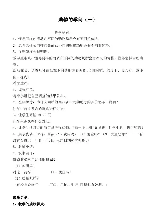 北师大版小学品德三年级下册6.3.购物的学问word教案(1)