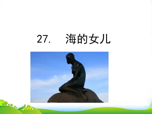 人教部编版四年级下册语文课件-27海的女儿 (共15张PPT)