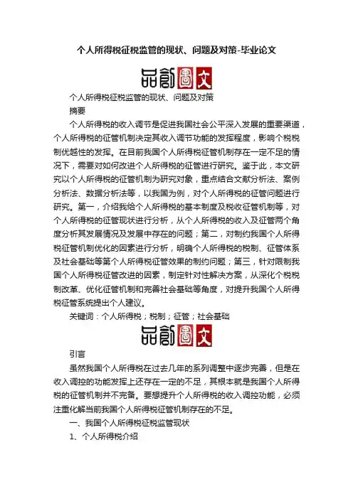 个人所得税征税监管的现状、问题及对策-毕业论文
