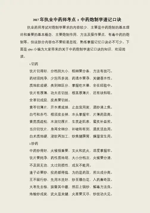 2017年执业中药师考点：中药炮制学速记口诀