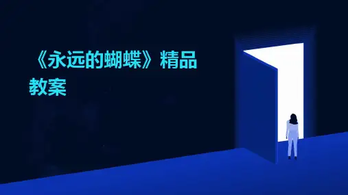 《永远的蝴蝶》精品教案