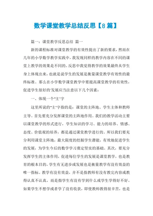数学课堂教学总结反思【8篇】