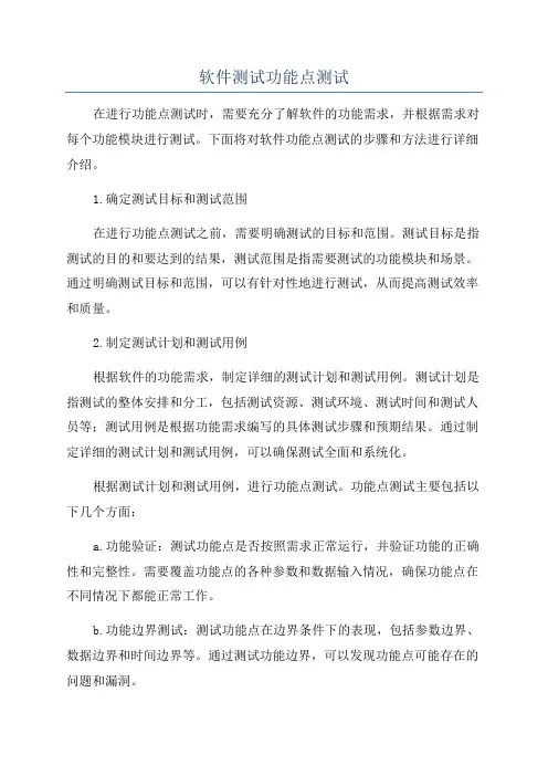 软件测试功能点测试