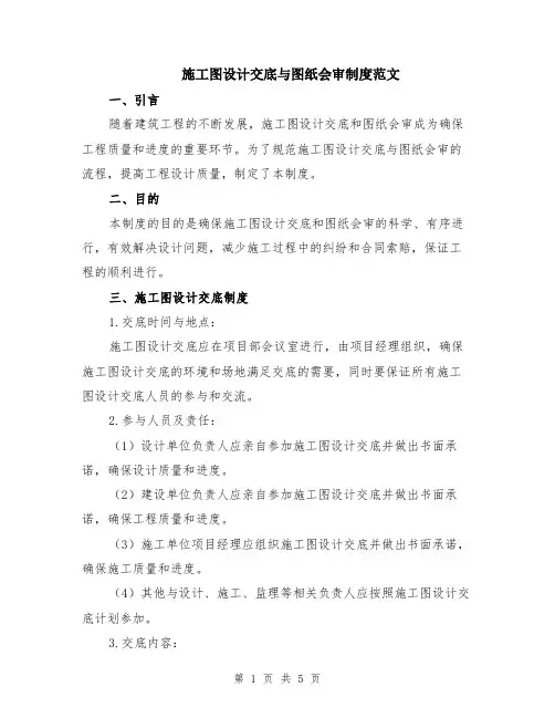 施工图设计交底与图纸会审制度范文（二篇）