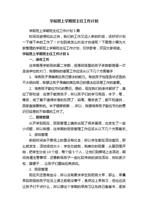学前班上学期班主任工作计划
