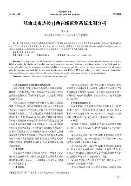 双轨式雷达波自动在线监测系统比测分析