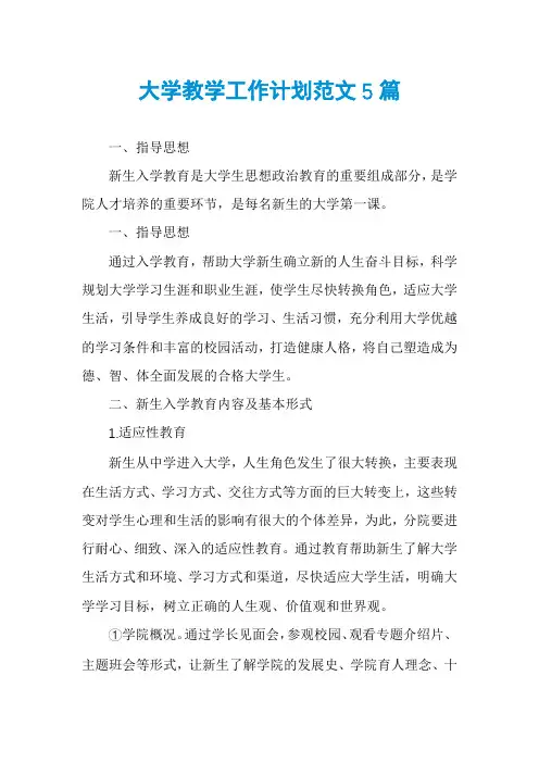 大学教学工作计划范文5篇