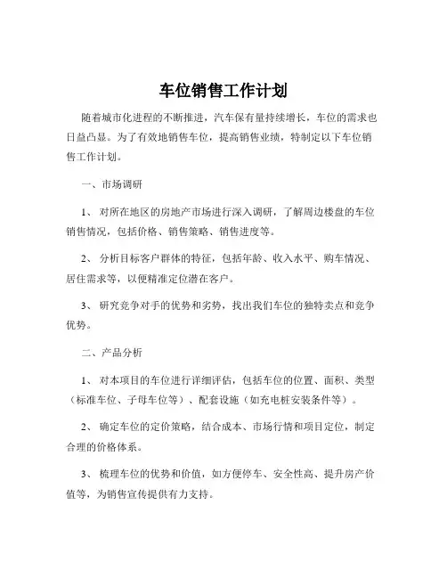 车位销售工作计划