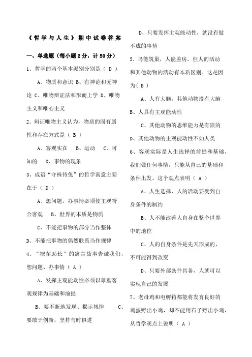 《哲学与人生》试题答案