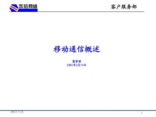 移动通信概述