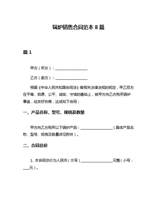 锅炉销售合同范本8篇